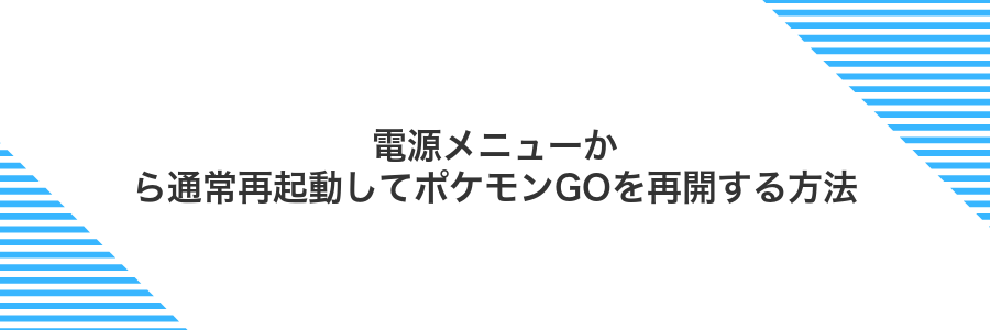 電源メニューから通常再起動してポケモンGOを再開する方法