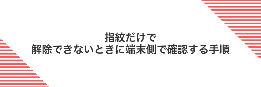指紋だけで解除できないときに端末側で確認する手順