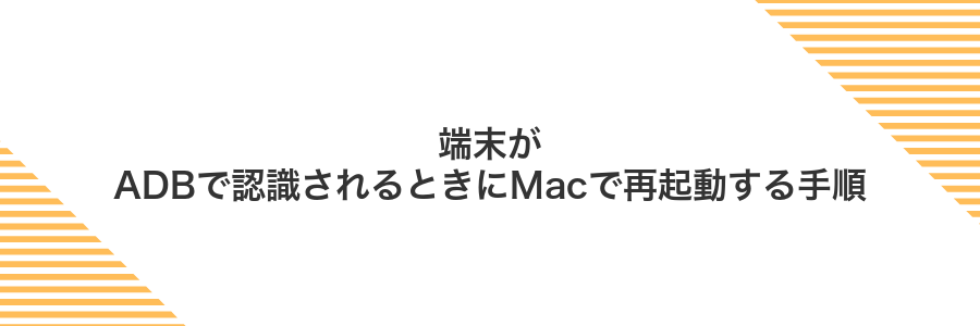 端末がADBで認識されるときにMacで再起動する手順