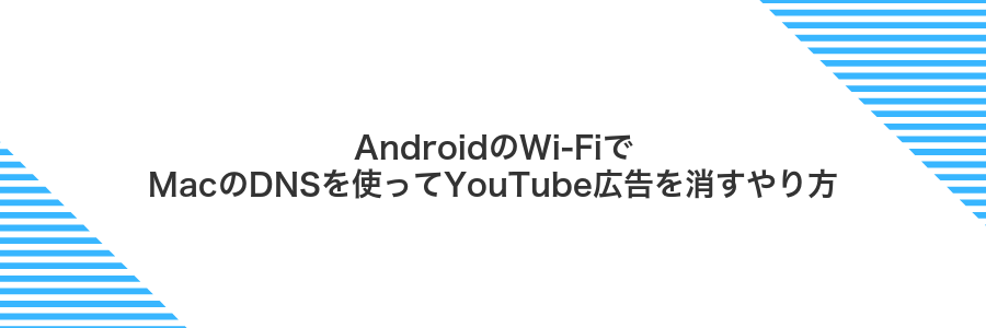 AndroidのWi-FiでMacのDNSを使ってYouTube広告を消すやり方