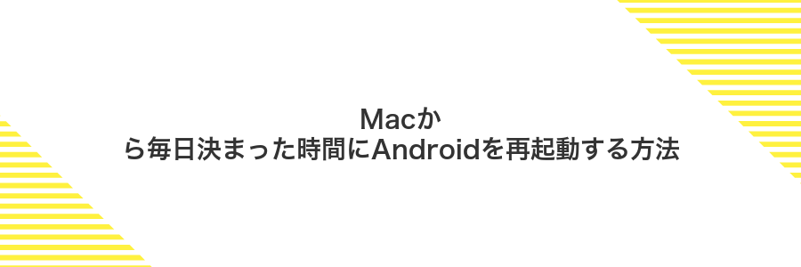 Macから毎日決まった時間にAndroidを再起動する方法