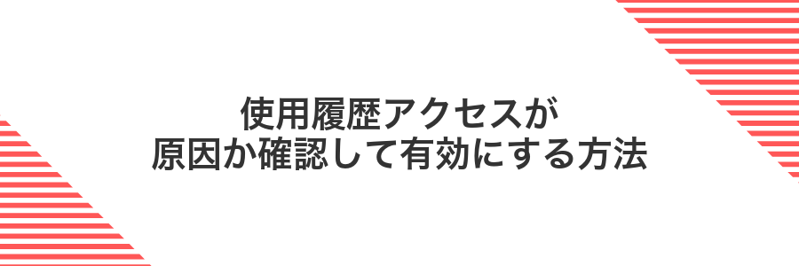 使用履歴アクセスが原因か確認して有効にする方法