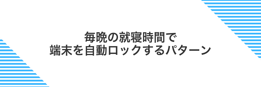毎晩の就寝時間で端末を自動ロックするパターン