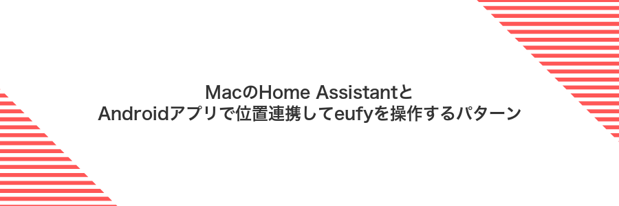 MacのHome AssistantとAndroidアプリで位置連携してeufyを操作するパターン