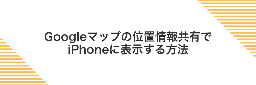 Googleマップの位置情報共有でiPhoneに表示する方法