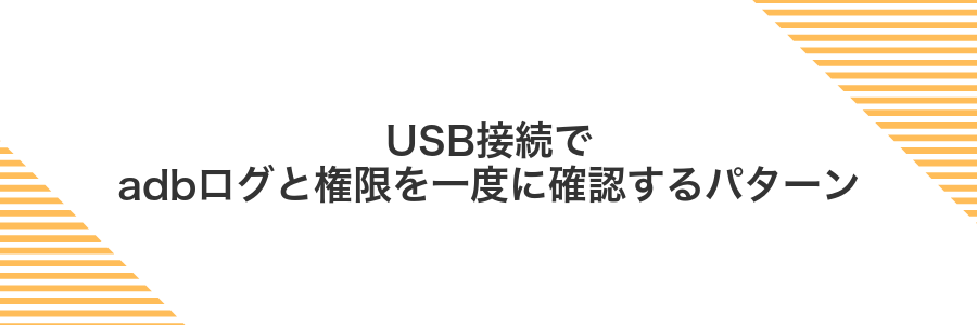 USB接続でadbログと権限を一度に確認するパターン