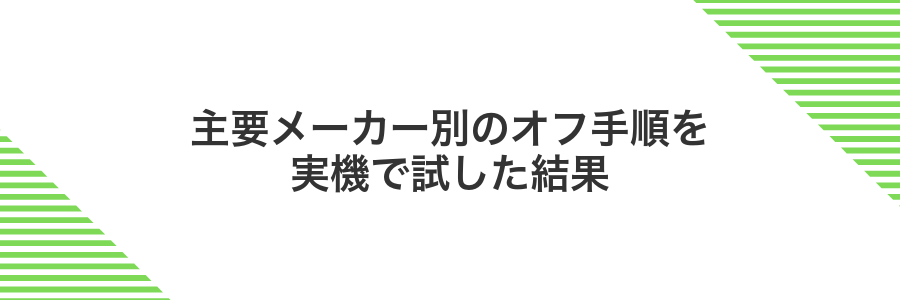 主要メーカー別のオフ手順を実機で試した結果