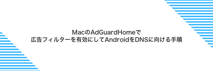 MacのAdGuardHomeで広告フィルターを有効にしてAndroidをDNSに向ける手順