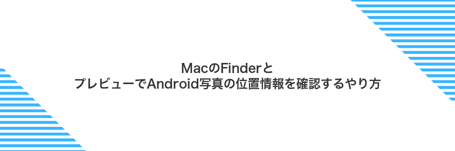 MacのFinderとプレビューでAndroid写真の位置情報を確認するやり方