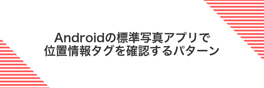 Androidの標準写真アプリで位置情報タグを確認するパターン