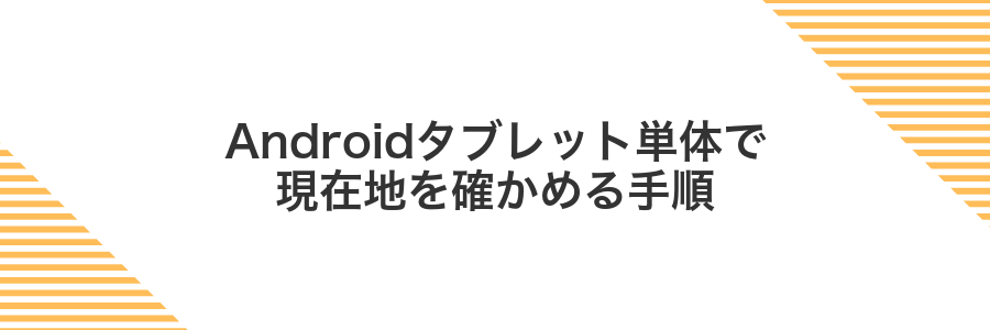 Androidタブレット単体で現在地を確かめる手順