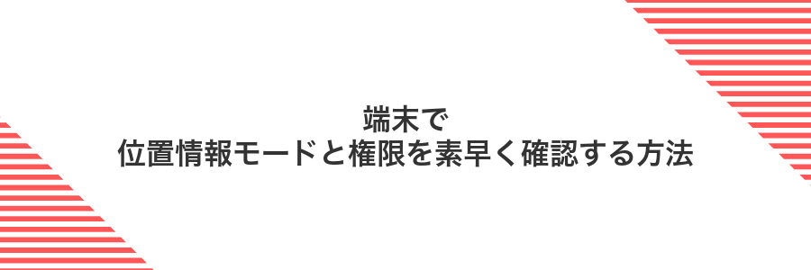 端末で位置情報モードと権限を素早く確認する方法