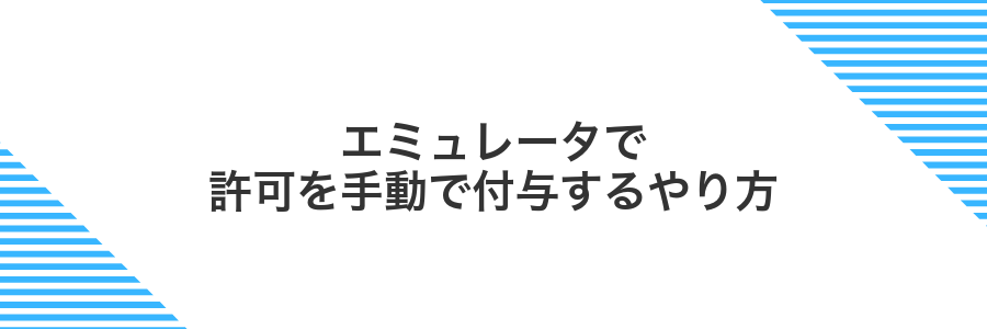 エミュレータで許可を手動で付与するやり方