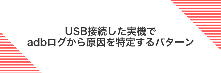 USB接続した実機でadbログから原因を特定するパターン
