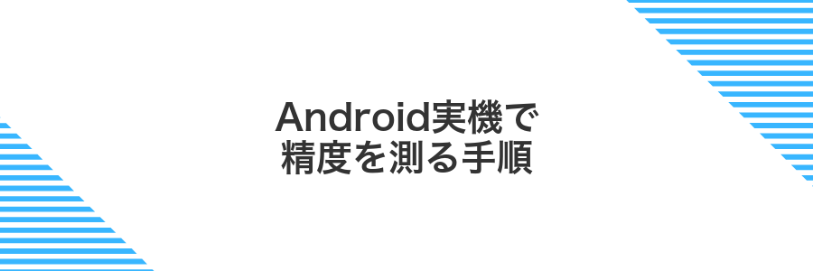 Android実機で精度を測る手順