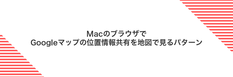 MacのブラウザでGoogleマップの位置情報共有を地図で見るパターン