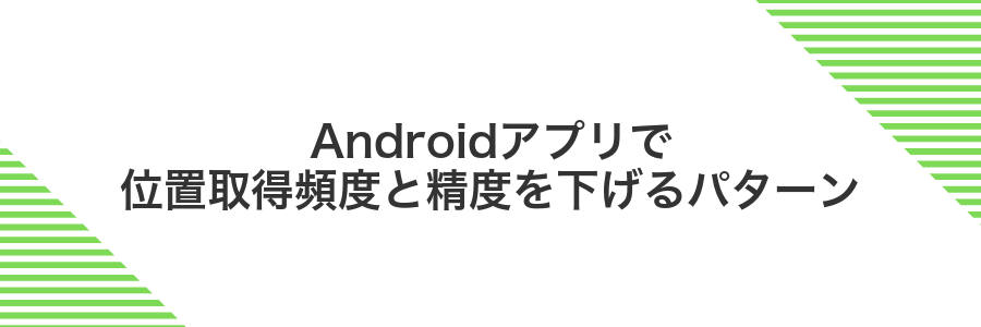 Androidアプリで位置取得頻度と精度を下げるパターン