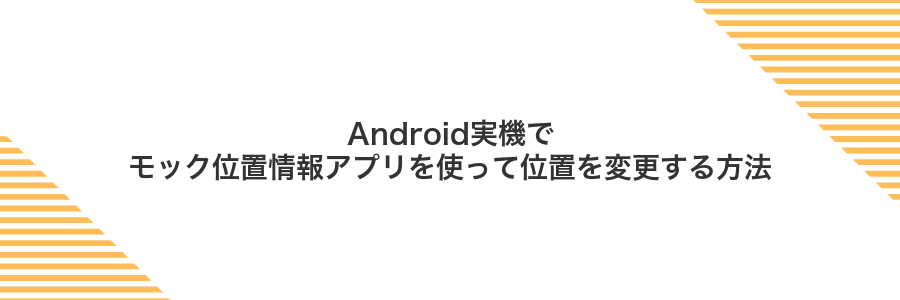 Android実機でモック位置情報アプリを使って位置を変更する方法