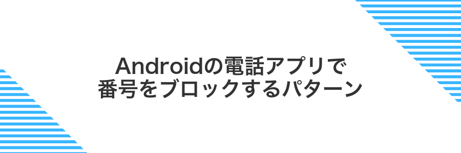 Androidの電話アプリで番号をブロックするパターン