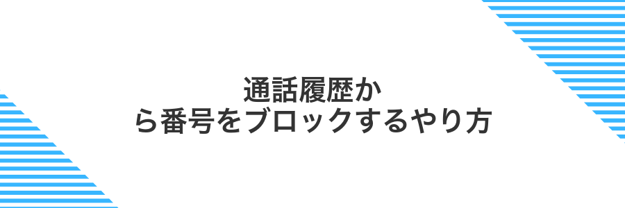 通話履歴から番号をブロックするやり方