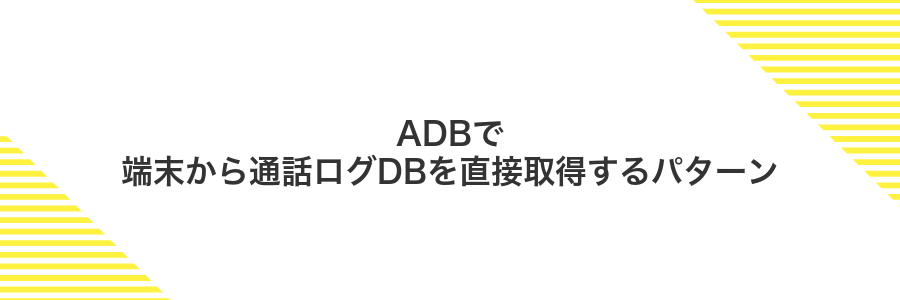 ADBで端末から通話ログDBを直接取得するパターン