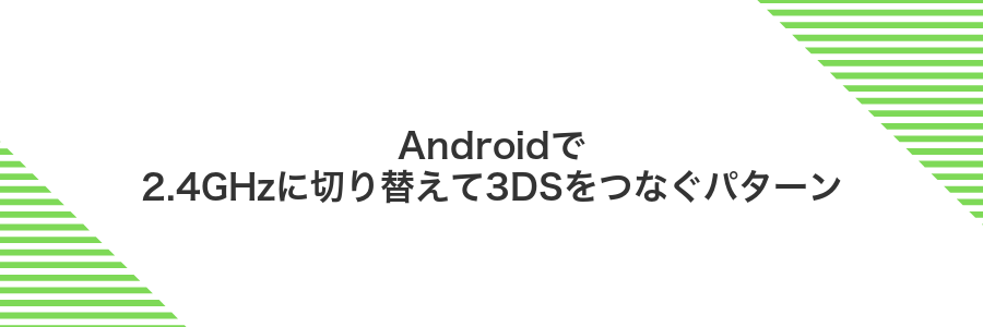 Androidで2.4GHzに切り替えて3DSをつなぐパターン