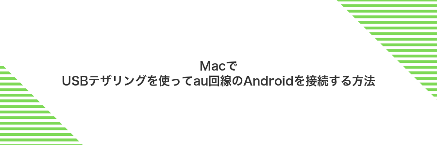 MacでUSBテザリングを使ってau回線のAndroidを接続する方法