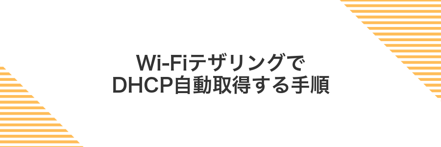 Wi-FiテザリングでDHCP自動取得する手順