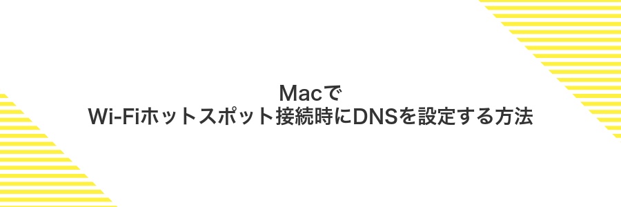 MacでWi-Fiホットスポット接続時にDNSを設定する方法