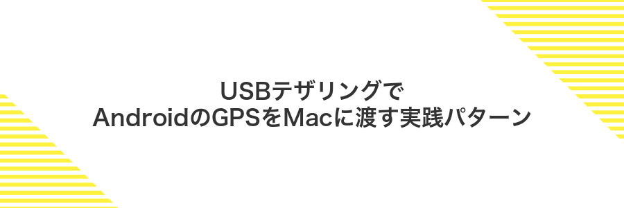 USBテザリングでAndroidのGPSをMacに渡す実践パターン