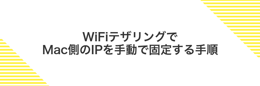 WiFiテザリングでMac側のIPを手動で固定する手順