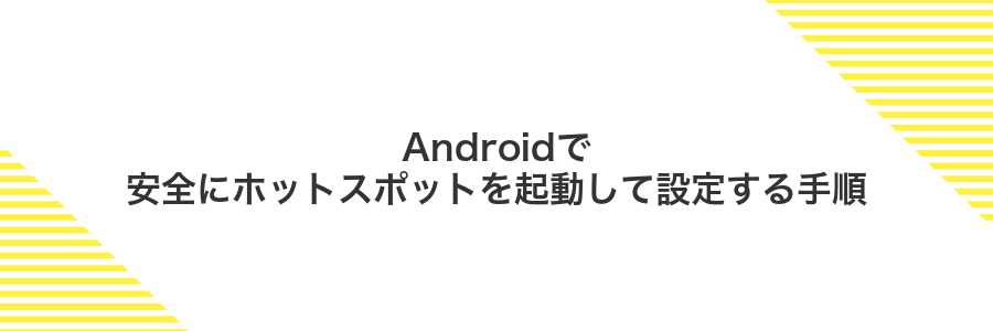 Androidで安全にホットスポットを起動して設定する手順