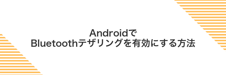 AndroidでBluetoothテザリングを有効にする方法