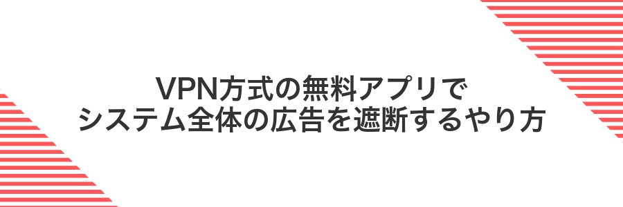 VPN方式の無料アプリでシステム全体の広告を遮断するやり方