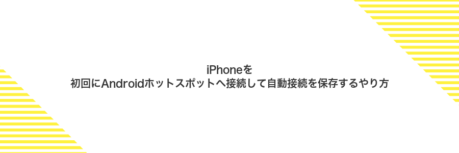 iPhoneを初回にAndroidホットスポットへ接続して自動接続を保存するやり方