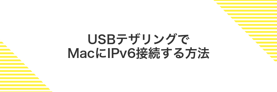 USBテザリングでMacにIPv6接続する方法