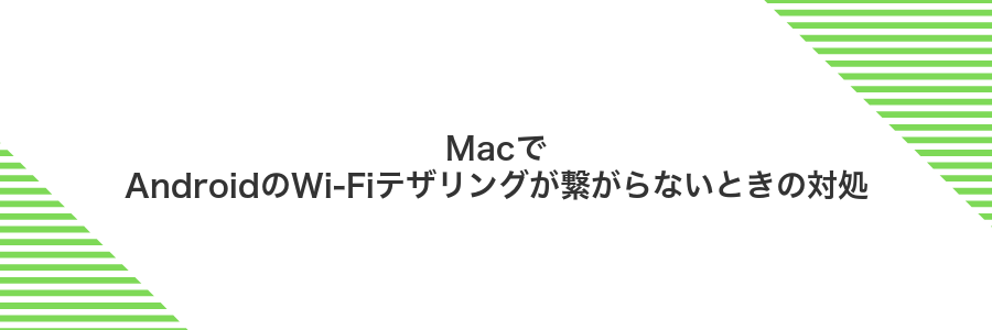 MacでAndroidのWi‑Fiテザリングが繋がらないときの対処