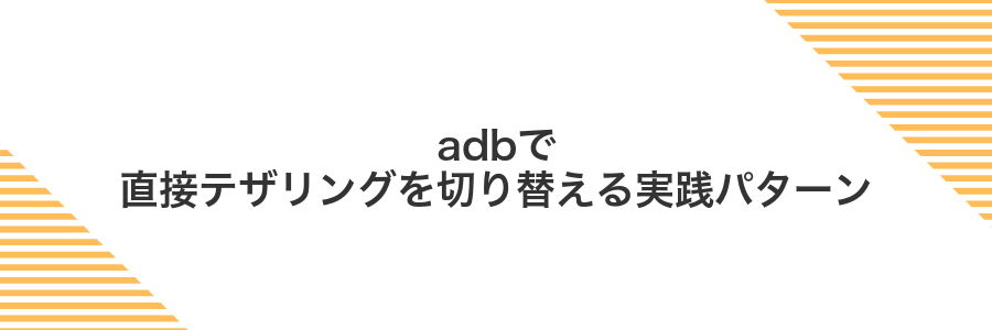 adbで直接テザリングを切り替える実践パターン