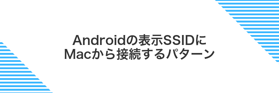 Androidの表示SSIDにMacから接続するパターン