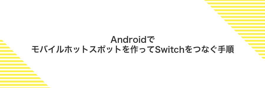 Androidでモバイルホットスポットを作ってSwitchをつなぐ手順