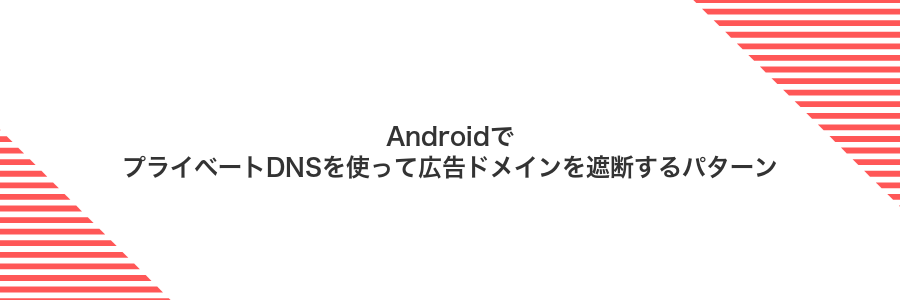 AndroidでプライベートDNSを使って広告ドメインを遮断するパターン