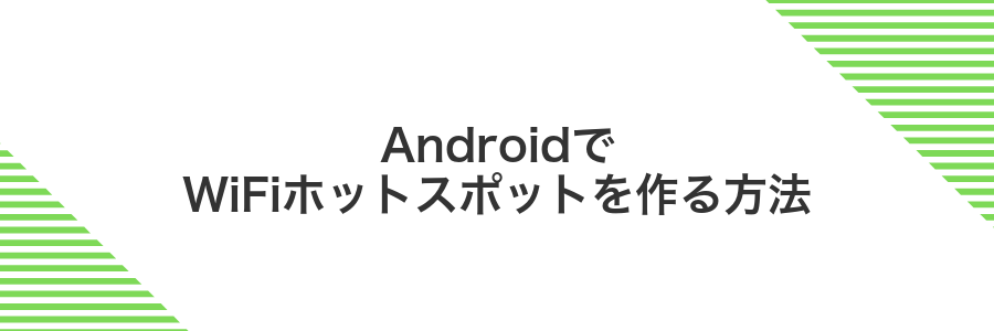 AndroidでWiFiホットスポットを作る方法