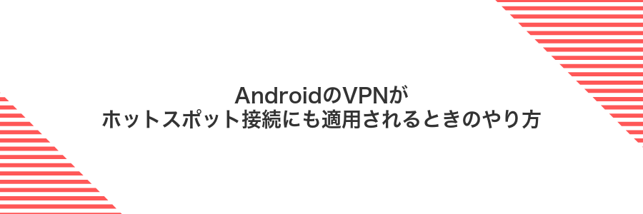 AndroidのVPNがホットスポット接続にも適用されるときのやり方