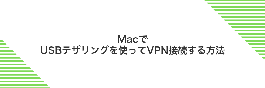 MacでUSBテザリングを使ってVPN接続する方法