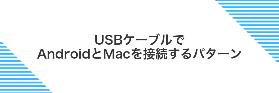 USBケーブルでAndroidとMacを接続するパターン