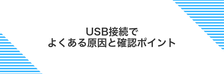 USB接続でよくある原因と確認ポイント