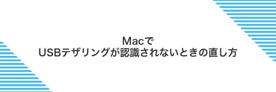 MacでUSBテザリングが認識されないときの直し方