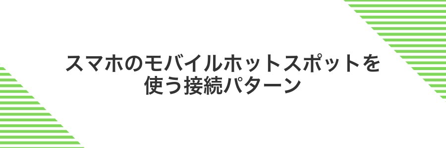 スマホのモバイルホットスポットを使う接続パターン