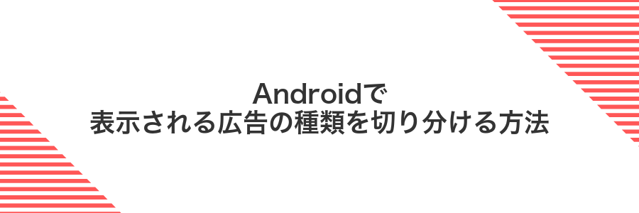 Androidで表示される広告の種類を切り分ける方法
