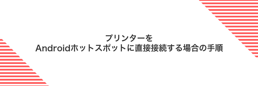 プリンターをAndroidホットスポットに直接接続する場合の手順